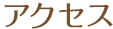 アクセス