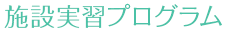 施設実習プログラム