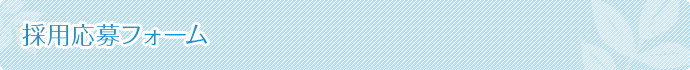 採用応募フォーム