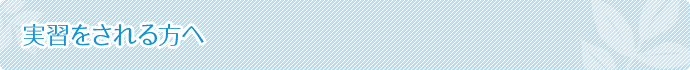 実習生をされる方へ