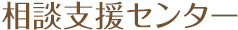 相談支援センター