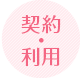 契約・利用