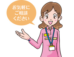 お気軽にご相談ください