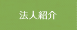 法人紹介