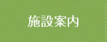 施設案内