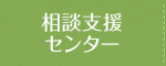 相談支援センター