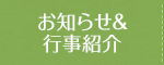 お知らせ&行事紹介