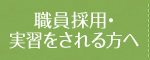 職員採用・実習生へ