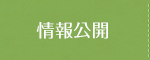 情報公開