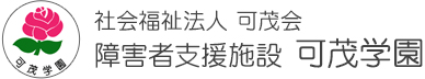 社会福祉法人 可茂会 障害者支援施設 可茂学園