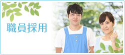 職員採用