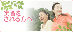 実習生へ