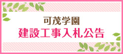 可茂学園建設工事入札公告