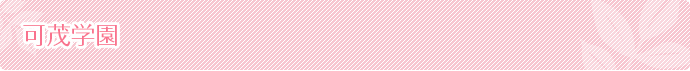 可茂学園
