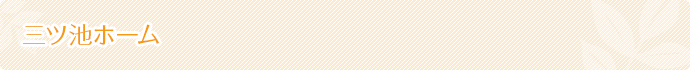 三ツ池ホーム