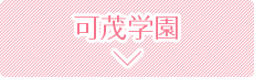 可茂学園