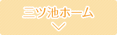三ツ池ホーム