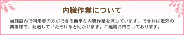 内職作業について