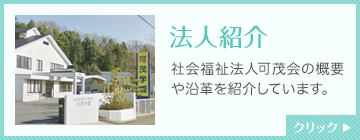 法人紹介 社会福祉法人可茂会の概要や沿革を紹介しています。クリック