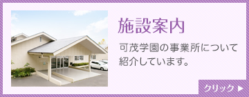 施設案内 可茂学園の事業所について紹介しています。クリック