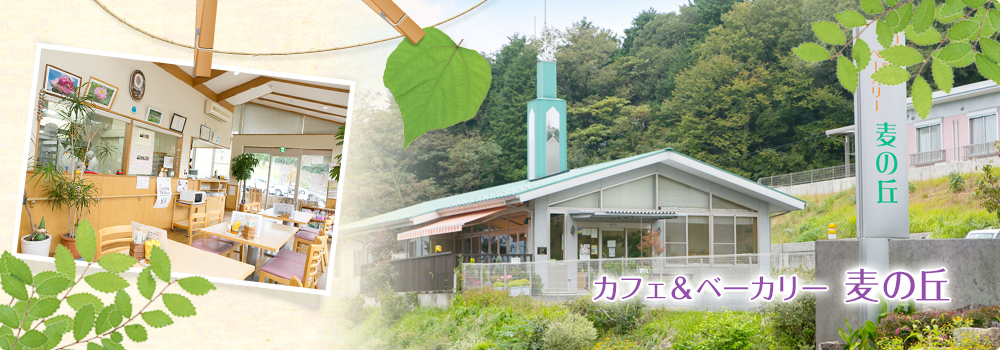 カフェ&ベーカリー 麦の丘