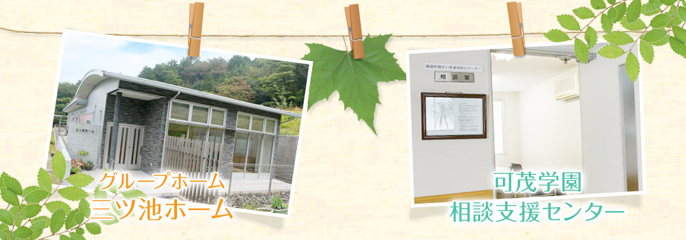 グループホーム 三ツ池ホーム 可茂学園 相談支援センター