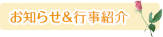 お知らせ&行事紹介