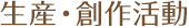 生産・創作活動