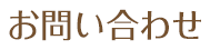 お問い合わせ