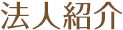 法人紹介