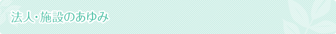 法人・施設のあゆみ