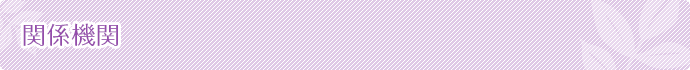 関係機関