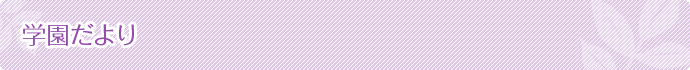 学園だより
