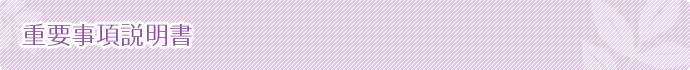 重要事項説明書