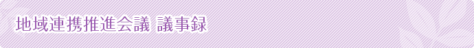 地域連携推進会議 議事録