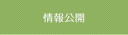 情報公開