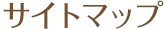 サイトマップ