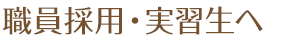 職員採用・実習生へ