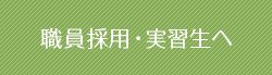 職員採用・実習生へ